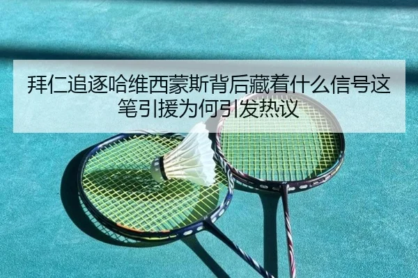 拜仁追逐哈维西蒙斯背后藏着什么信号这笔引援为何引发热议 | HTH